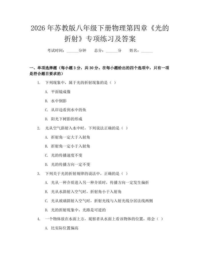 2026年苏教版八年级下册物理第四章《光的折射》专项练习及答案：(docx+pdf)免费下载