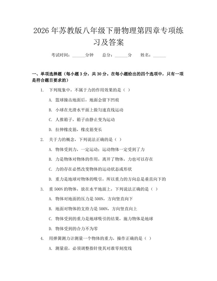 2026年苏教版八年级下册物理第四章专项练习及答案:(docx+pdf)免费下载