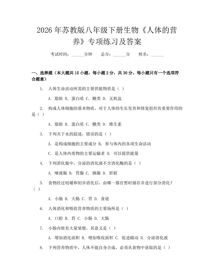 2026年苏教版八年级下册生物《人体的营养》专项练习及答案:(docx+pdf)免费下载
