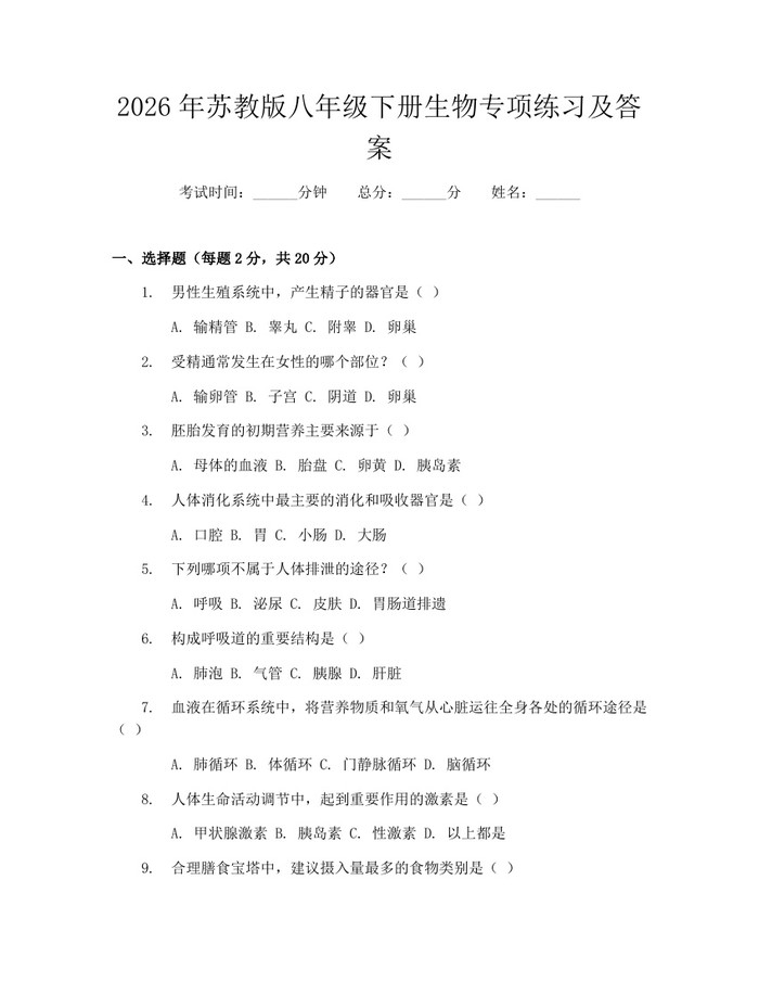 2026年苏教版八年级下册生物专项练习及答案：(docx+pdf)免费下载