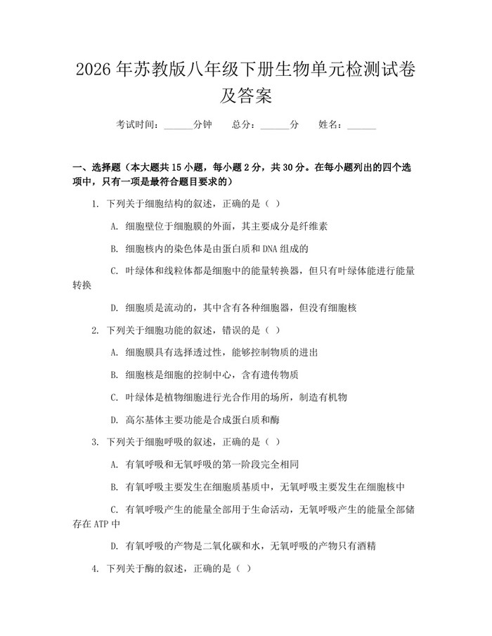 2026年苏教版八年级下册生物单元检测试卷及答案：(docx+pdf)免费下载