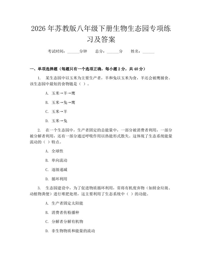 2026年苏教版八年级下册生物生态园专项练习及答案:(docx+pdf)免费下载