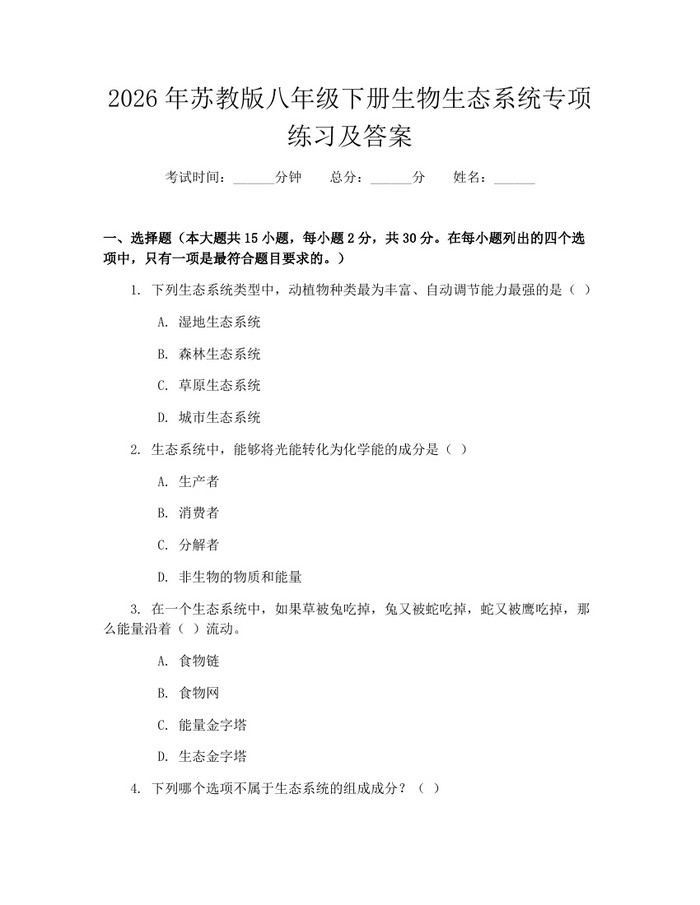2026年苏教版八年级下册生物生态系统专项练习及答案：(docx+pdf)免费下载