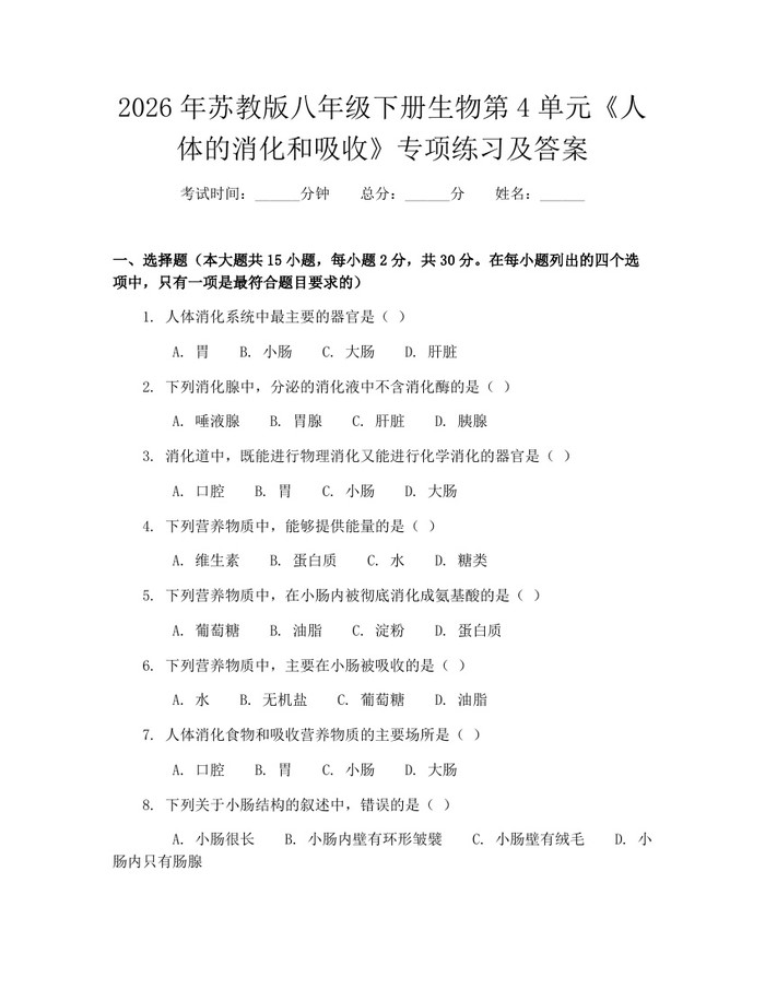 2026年苏教版八年级下册生物第4单元《人体的消化和吸收》专项练习及答案：(docx+pdf)免费下载