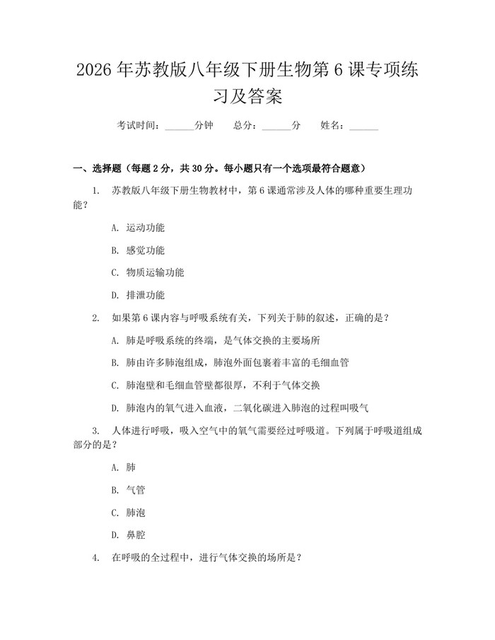 2026年苏教版八年级下册生物第6课专项练习及答案：(docx+pdf)免费下载