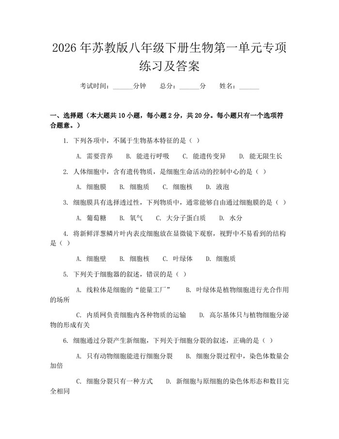 2026年苏教版八年级下册生物第一单元专项练习及答案：(docx+pdf)免费下载