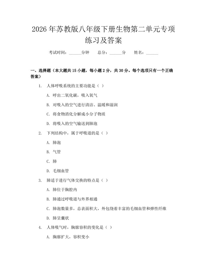 2026年苏教版八年级下册生物第二单元专项练习及答案:(docx+pdf)免费下载