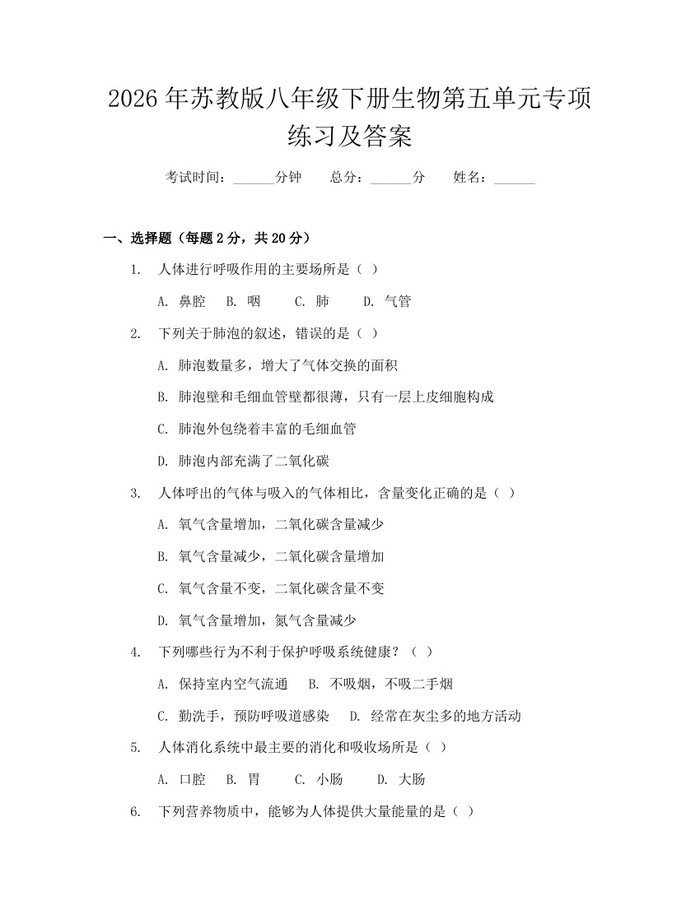 2026年苏教版八年级下册生物第五单元专项练习及答案：(docx+pdf)免费下载