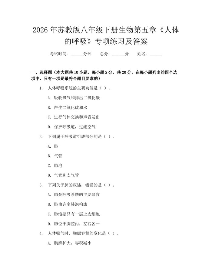 2026年苏教版八年级下册生物第五章《人体的呼吸》专项练习及答案:(docx+pdf)免费下载