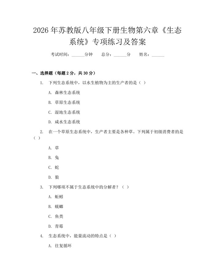 2026年苏教版八年级下册生物第六章《生态系统》专项练习及答案：(docx+pdf)免费下载