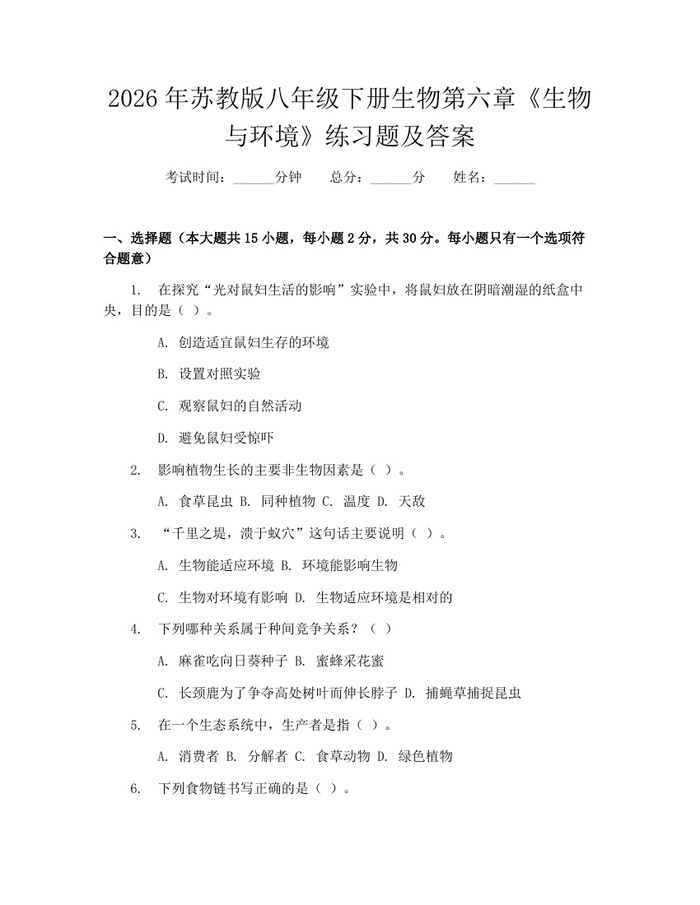 2026年苏教版八年级下册生物第六章《生物与环境》练习题及答案:(docx+pdf)免费下载