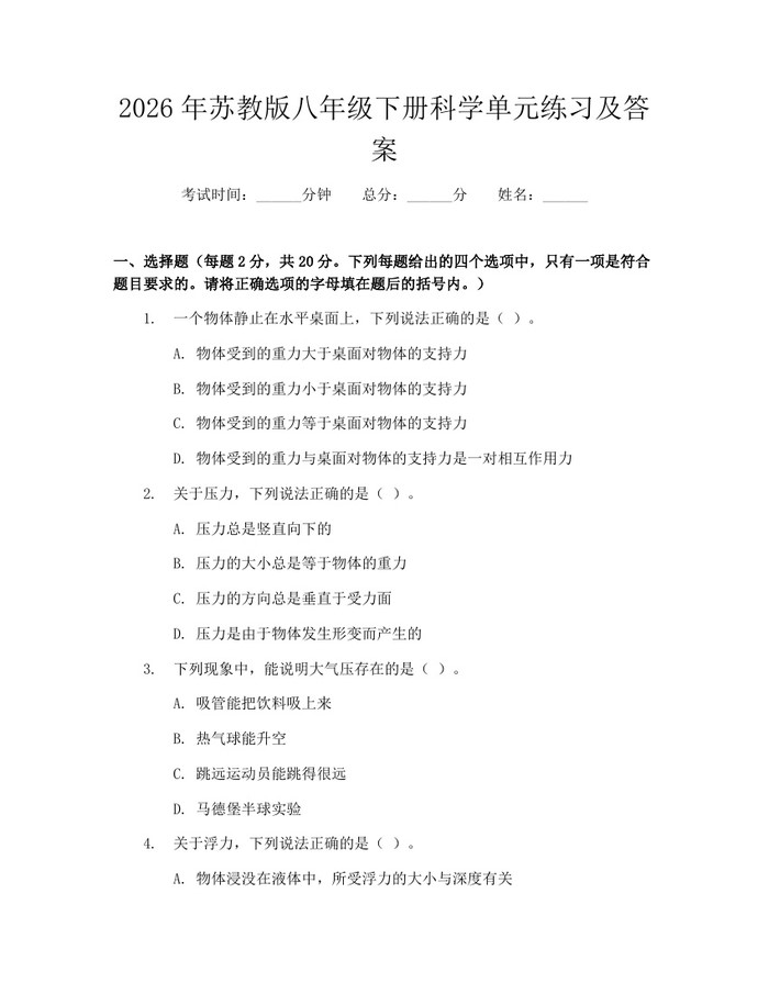 2026年苏教版八年级下册科学单元练习及答案:(docx+pdf)免费下载