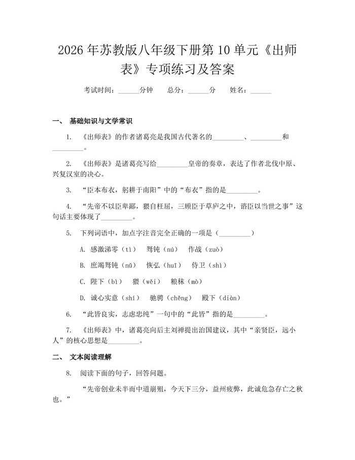 2026年苏教版八年级下册第10单元《出师表》专项练习及答案：(docx+pdf)免费下载
