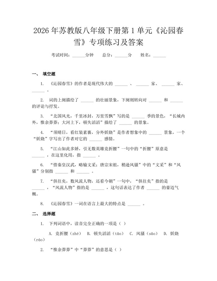 2026年苏教版八年级下册第1单元《沁园春雪》专项练习及答案：(docx+pdf)免费下载