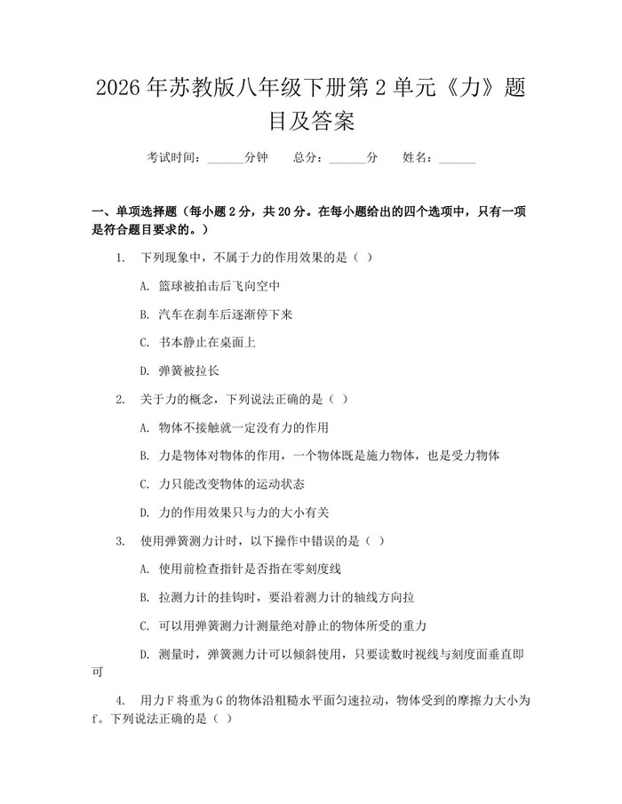 2026年苏教版八年级下册第2单元《力》题目及答案：(docx+pdf)免费下载