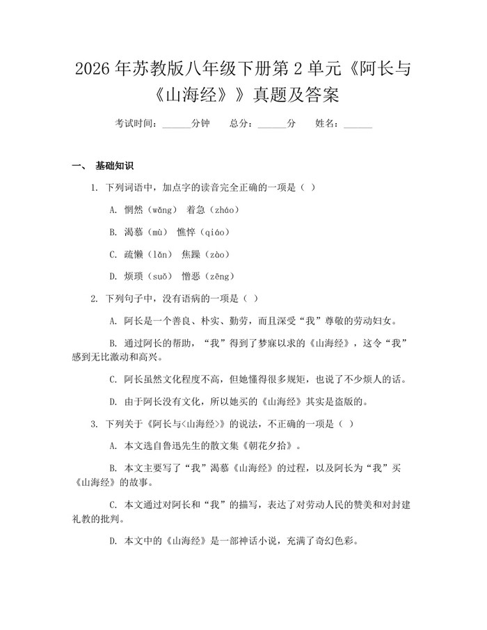 2026年苏教版八年级下册第2单元《阿长与《山海经》》真题及答案:(docx+pdf)免费下载