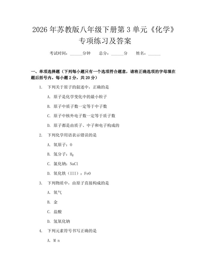 2026年苏教版八年级下册第3单元《化学》专项练习及答案:(docx+pdf)免费下载