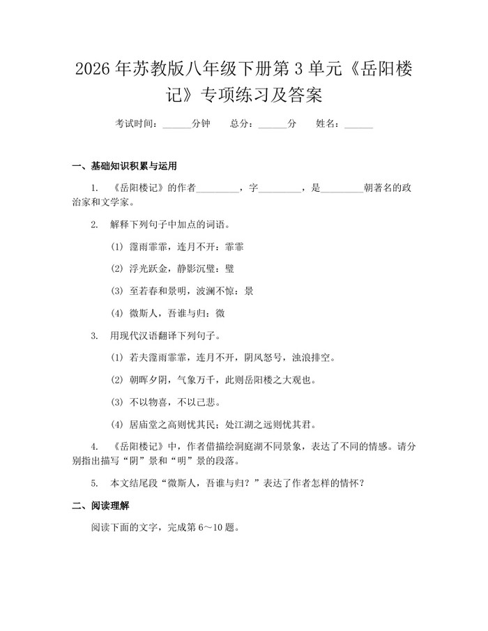 2026年苏教版八年级下册第3单元《岳阳楼记》专项练习及答案:(docx+pdf)免费下载