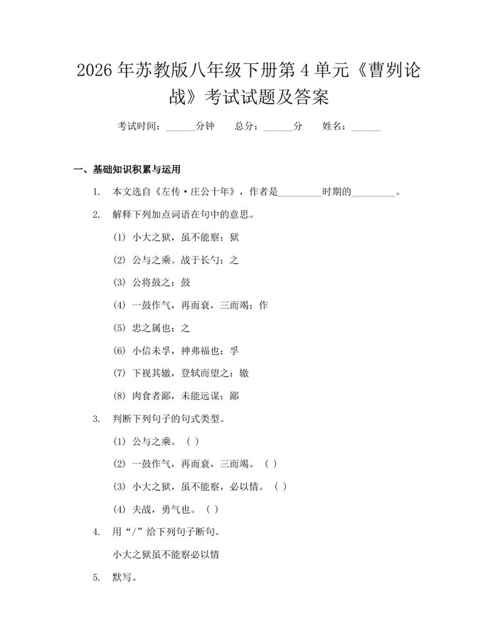 2026年苏教版八年级下册第4单元《曹刿论战》考试试题及答案：(docx+pdf)免费下载