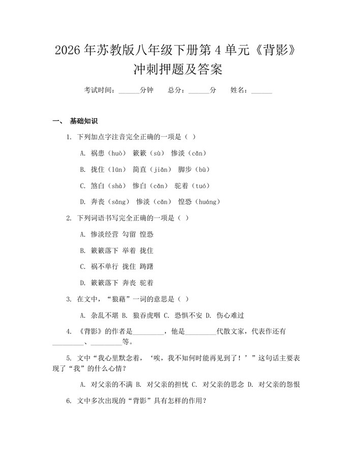 2026年苏教版八年级下册第4单元《背影》冲刺押题及答案:(docx+pdf)免费下载