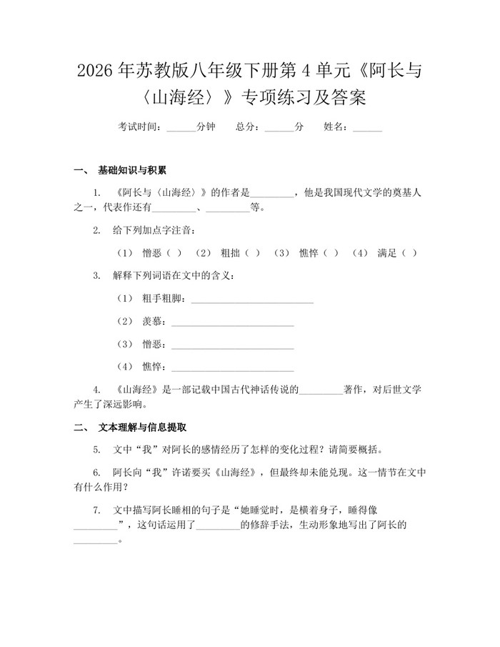 2026年苏教版八年级下册第4单元《阿长与〈山海经〉》专项练习及答案：(docx+pdf)免费下载