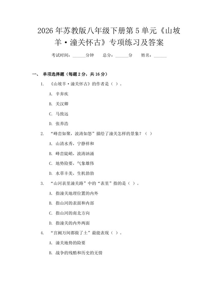 2026年苏教版八年级下册第5单元《山坡羊·潼关怀古》专项练习及答案：(docx+pdf)免费下载
