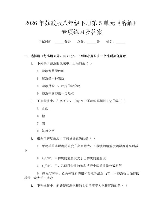 2026年苏教版八年级下册第5单元《溶解》专项练习及答案：(docx+pdf)免费下载