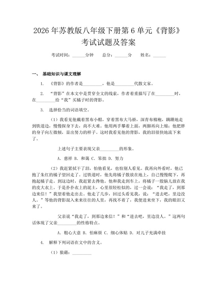 详细阅读:2026年苏教版八年级下册第6单元《背影》考试试题及答案:(docx+pdf)免费下载 2026年苏教版八年级下册第6单元《背影》考试试题及答案:(docx+pdf)免费下载