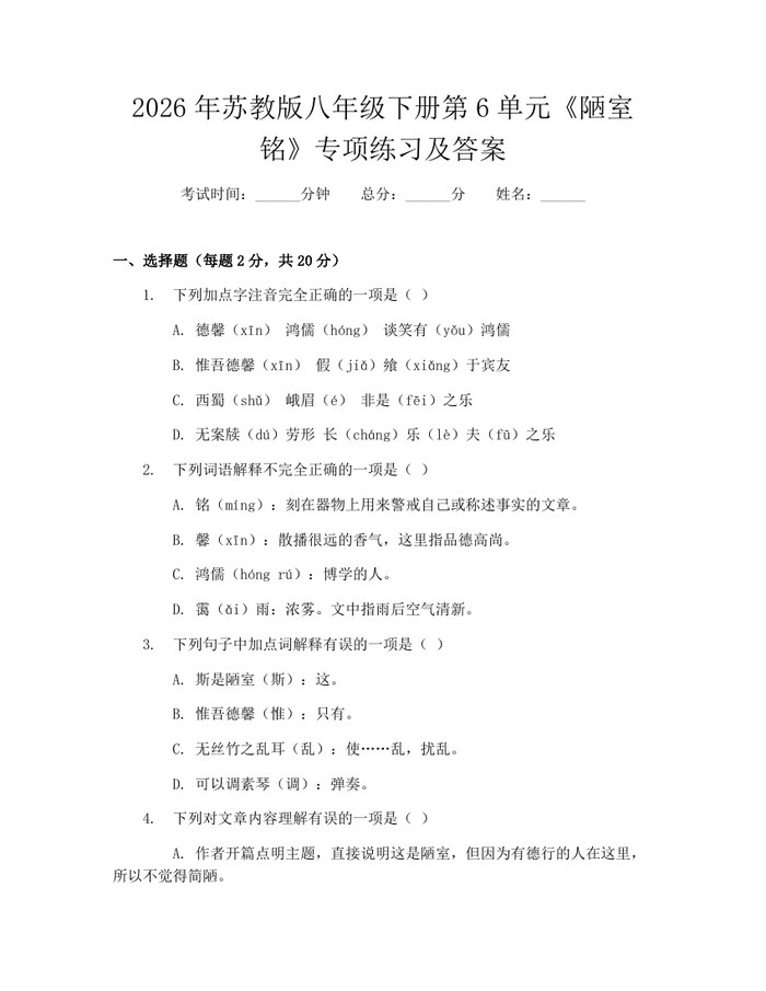 2026年苏教版八年级下册第6单元《陋室铭》专项练习及答案：(docx+pdf)免费下载