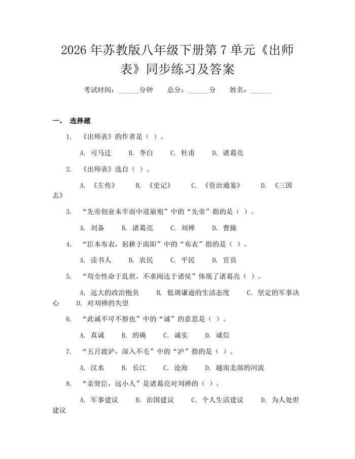2026年苏教版八年级下册第7单元《出师表》同步练习及答案:(docx+pdf)免费下载