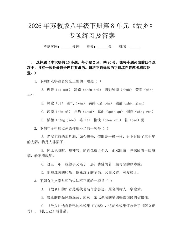 2026年苏教版八年级下册第8单元《故乡》专项练习及答案：(docx+pdf)免费下载