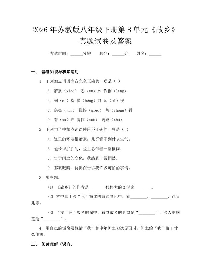2026年苏教版八年级下册第8单元《故乡》真题试卷及答案：(docx+pdf)免费下载