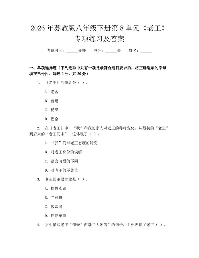2026年苏教版八年级下册第8单元《老王》专项练习及答案：(docx+pdf)免费下载