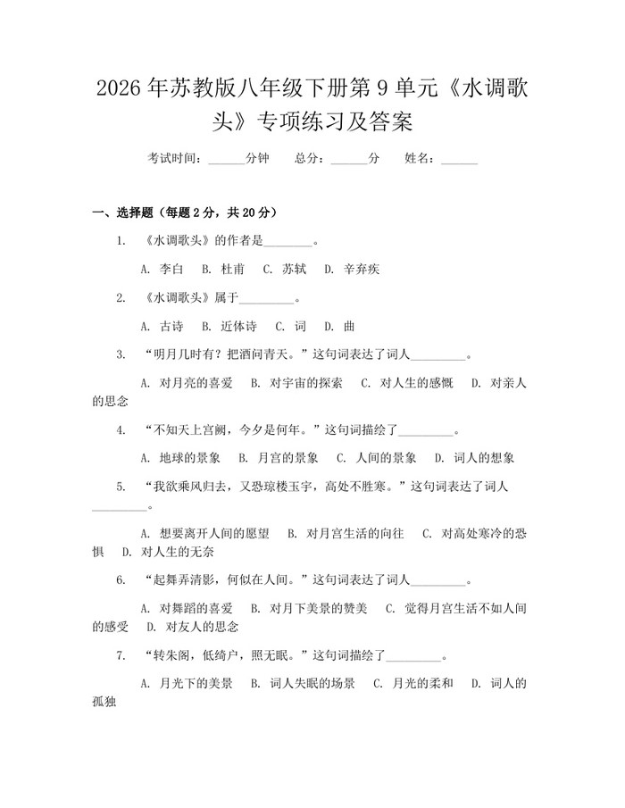 2026年苏教版八年级下册第9单元《水调歌头》专项练习及答案：(docx+pdf)免费下载