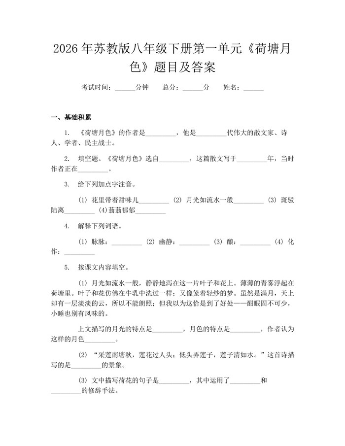2026年苏教版八年级下册第一单元《荷塘月色》题目及答案:(docx+pdf)免费下载