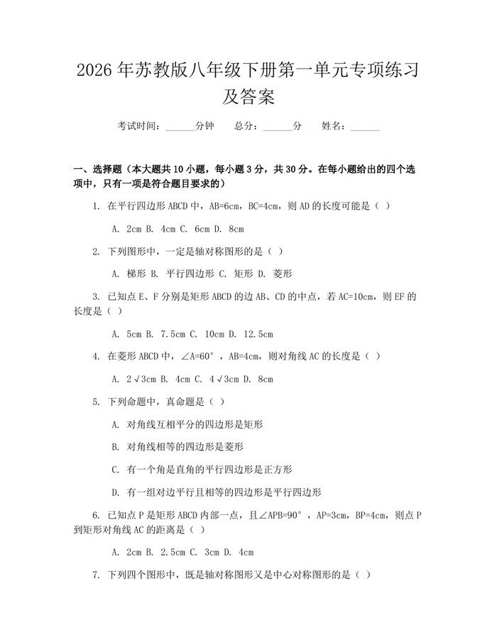 2026年苏教版八年级下册第一单元专项练习及答案:(docx+pdf)免费下载