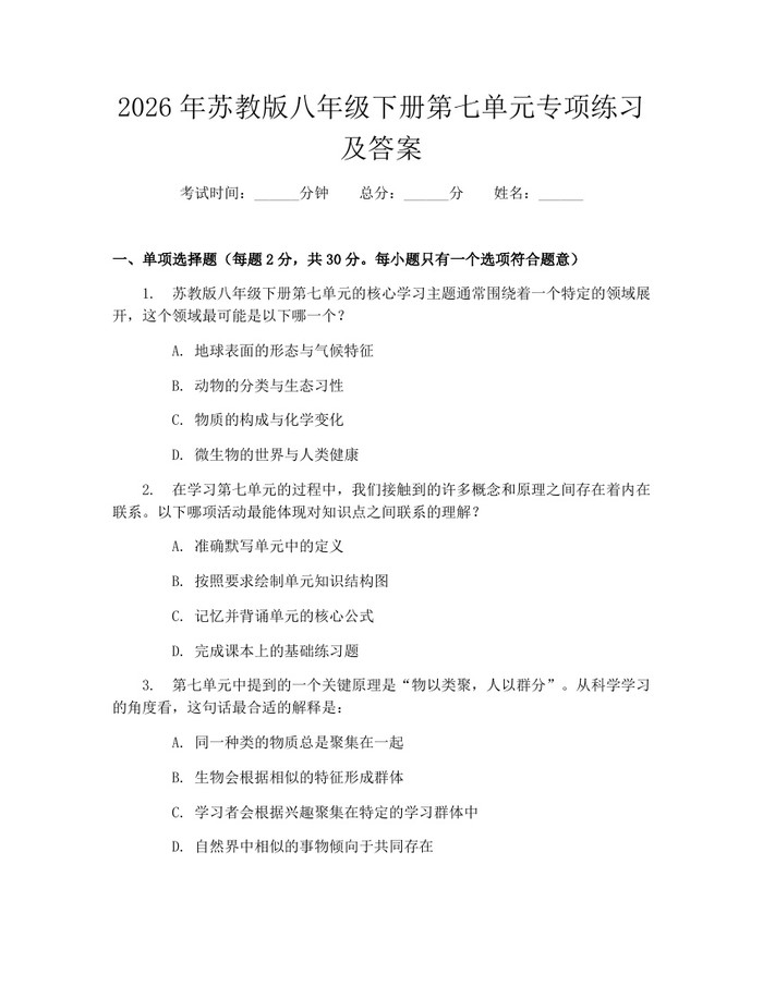 2026年苏教版八年级下册第七单元专项练习及答案:(docx+pdf)免费下载