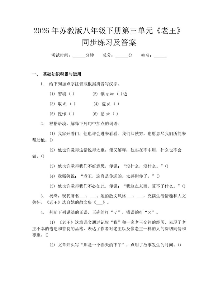 2026年苏教版八年级下册第三单元《老王》同步练习及答案：(docx+pdf)免费下载