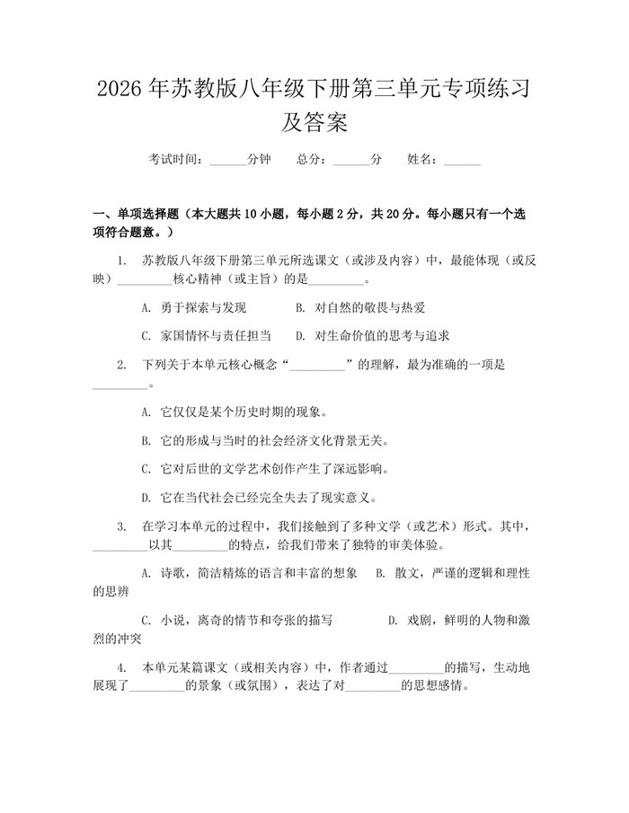 2026年苏教版八年级下册第三单元专项练习及答案：(docx+pdf)免费下载