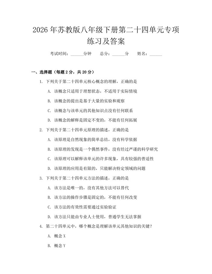 2026年苏教版八年级下册第二十四单元专项练习及答案:(docx+pdf)免费下载