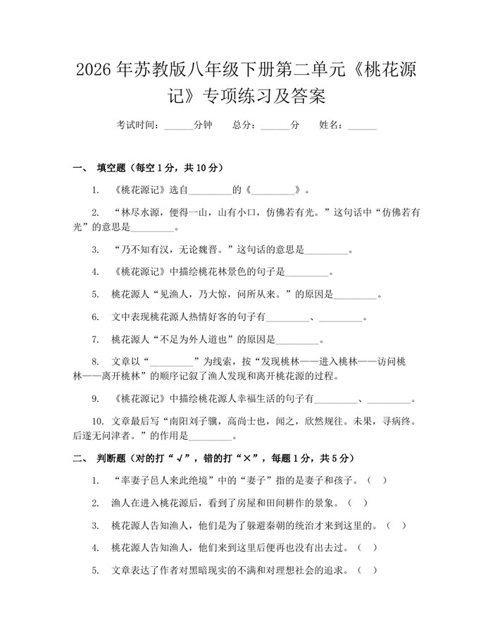 2026年苏教版八年级下册第二单元《桃花源记》专项练习及答案：(docx+pdf)免费下载