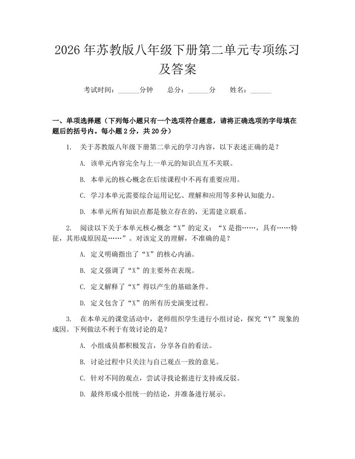 2026年苏教版八年级下册第二单元专项练习及答案:(docx+pdf)免费下载
