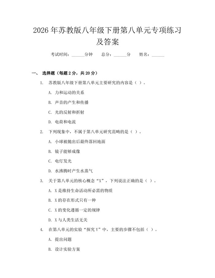 2026年苏教版八年级下册第八单元专项练习及答案:(docx+pdf)免费下载