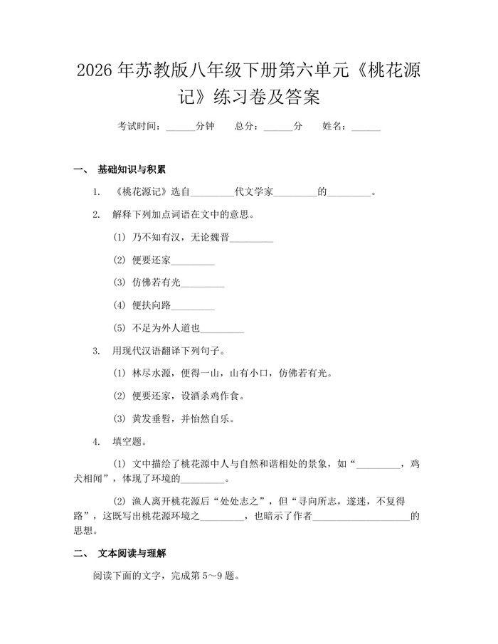 2026年苏教版八年级下册第六单元《桃花源记》练习卷及答案:(docx+pdf)免费下载