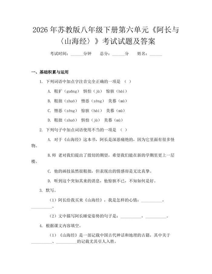 2026年苏教版八年级下册第六单元《阿长与〈山海经〉》考试试题及答案:(docx+pdf)免费下载