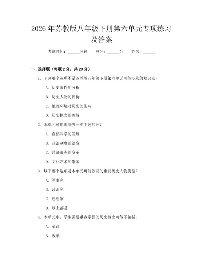 2026年苏教版八年级下册第六单元专项练习及答案：(docx+pdf)免费下载