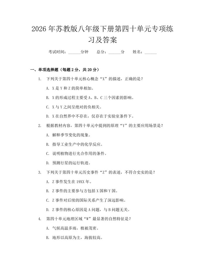 2026年苏教版八年级下册第四十单元专项练习及答案：(docx+pdf)免费下载