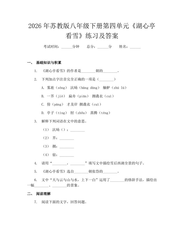 2026年苏教版八年级下册第四单元《湖心亭看雪》练习及答案：(docx+pdf)免费下载
