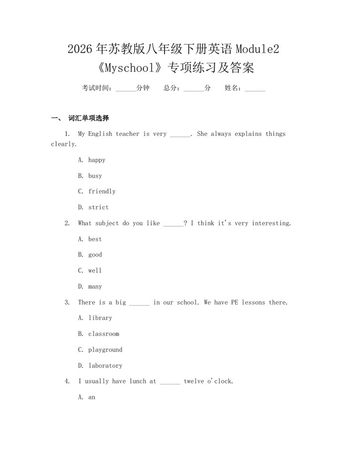 2026年苏教版八年级下册英语Module2《Myschool》专项练习及答案：(docx+pdf)免费下载