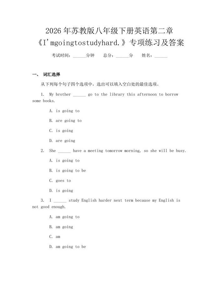 2026年苏教版八年级下册英语第二章《I'mgoingtostudyhard.》专项练习及答案：(docx+pdf)免费下载